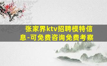 张家界ktv招聘模特信息-可免费咨询免费考察