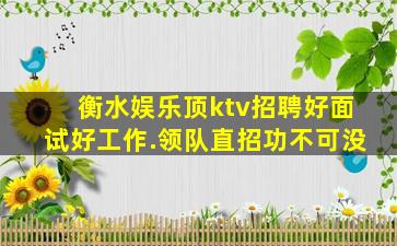 衡水娱乐顶ktv招聘好面试好工作.领队直招功不可没